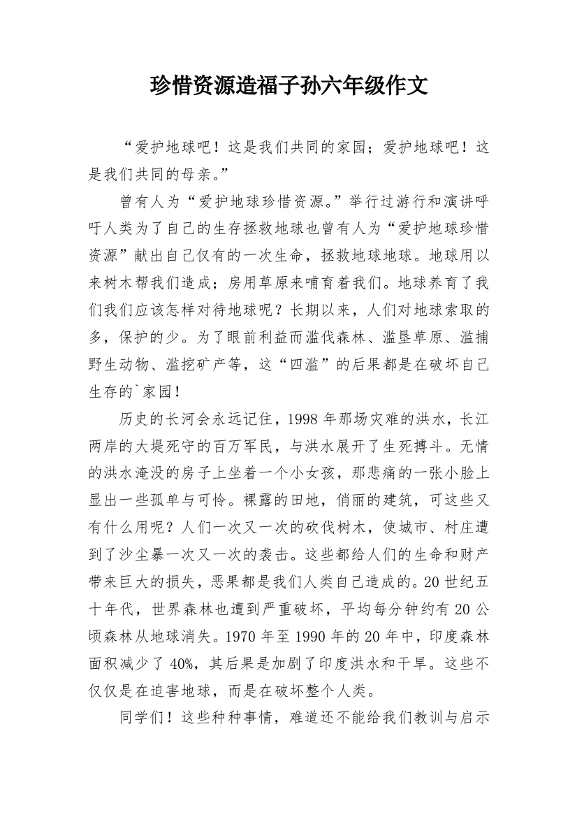 珍惜资源造福子孙六年级作文