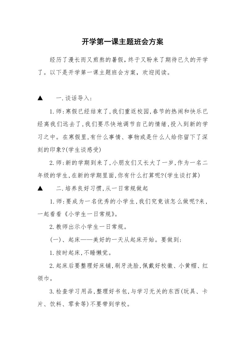 开学第一课主题班会方案