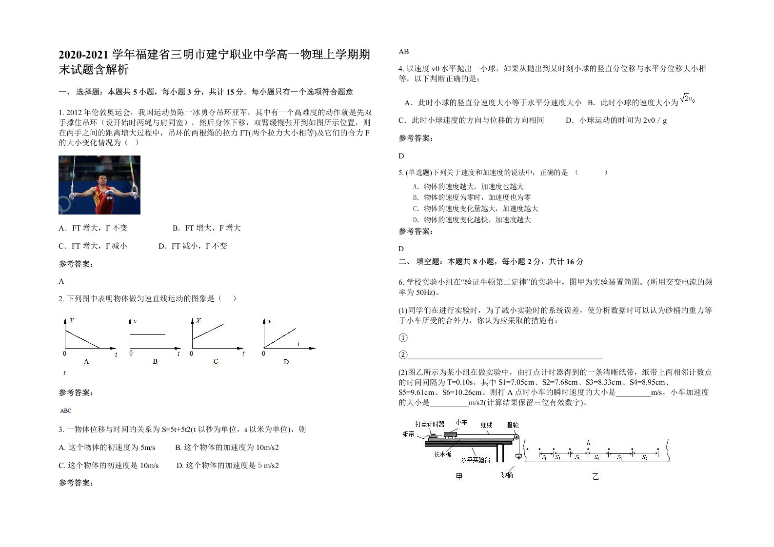 2020-2021学年福建省三明市建宁职业中学高一物理上学期期末试题含解析