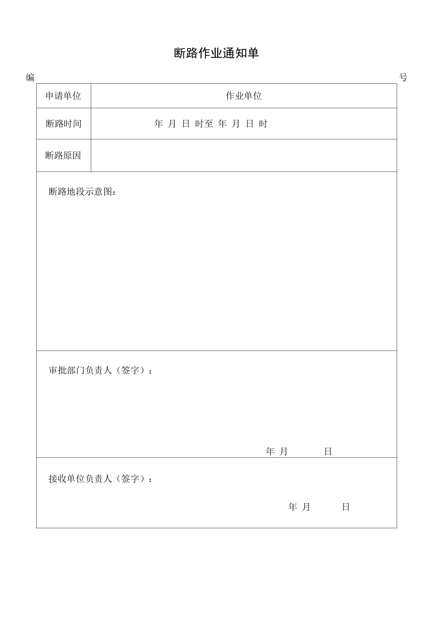 断路作业通知单