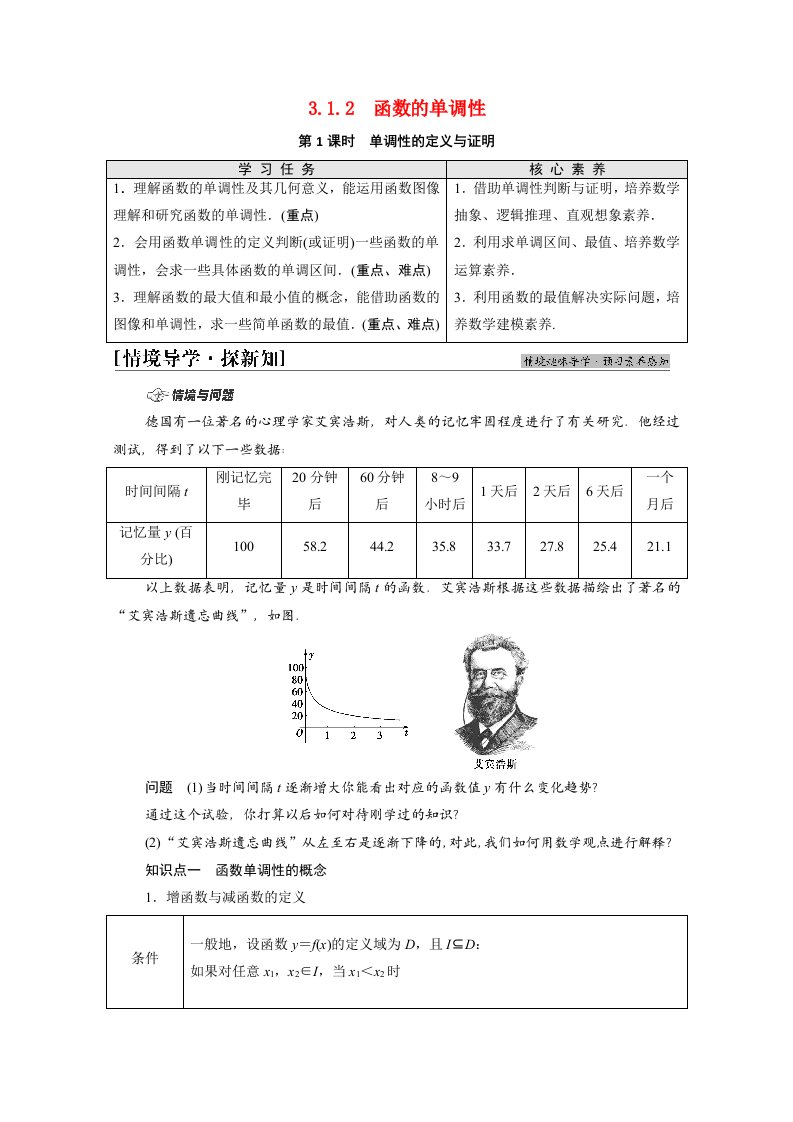 2021_2022学年新教材高中数学第3章函数3.13.1.2第1课时单调性的定义与证明学案新人教B版必修第一册