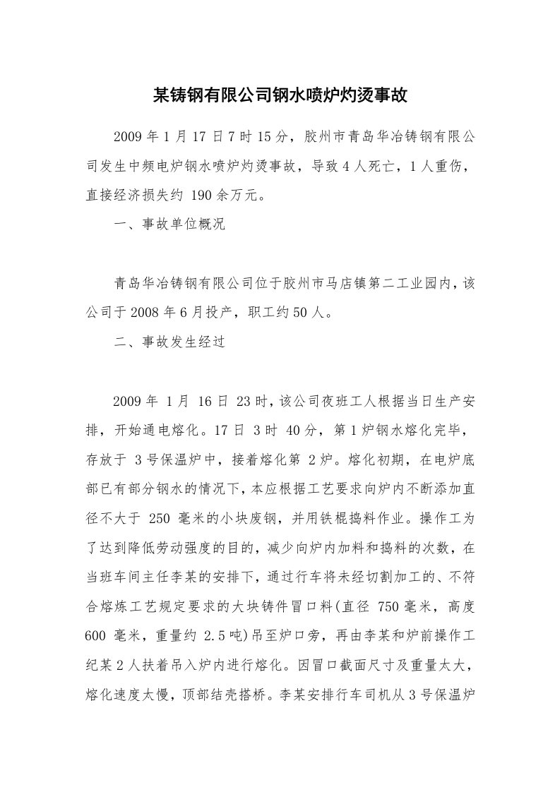 事故案例_案例分析_某铸钢有限公司钢水喷炉灼烫事故