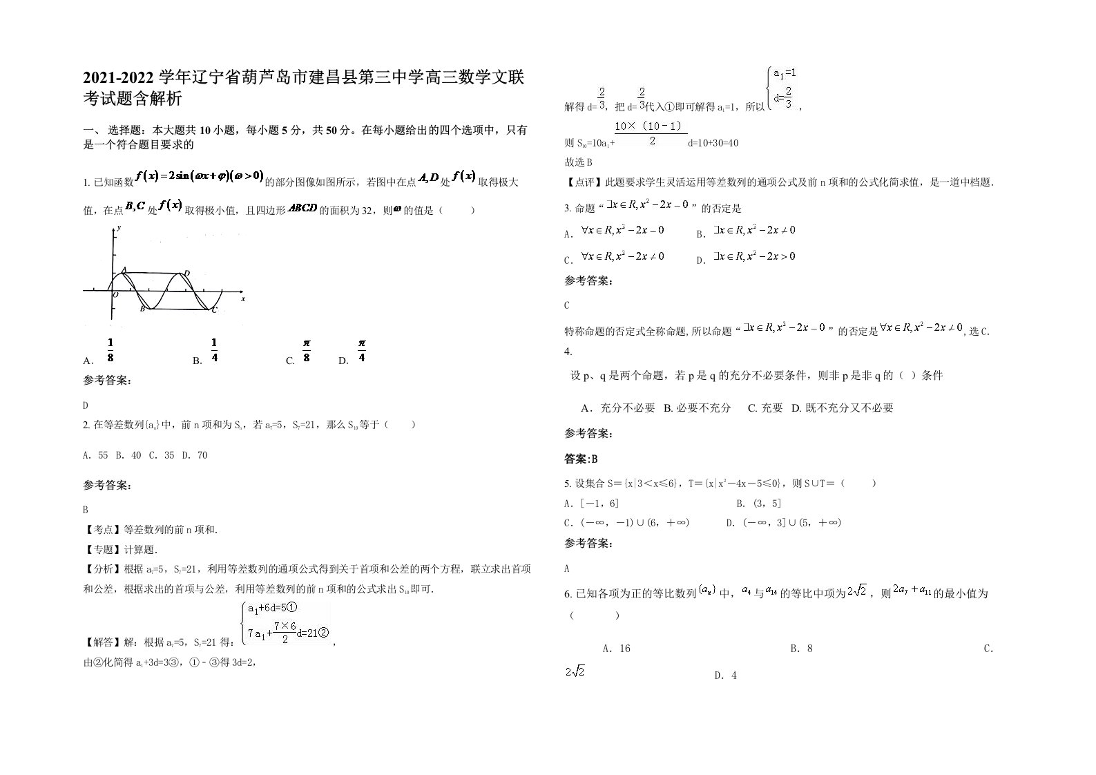 2021-2022学年辽宁省葫芦岛市建昌县第三中学高三数学文联考试题含解析