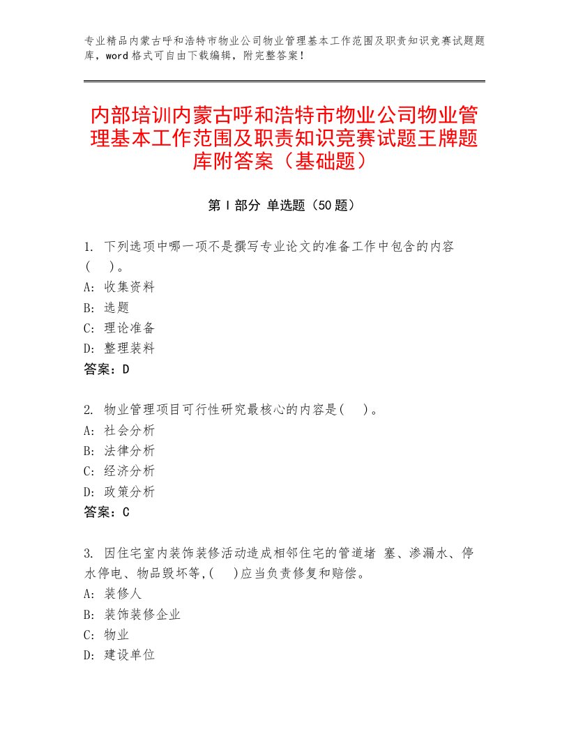 内部培训内蒙古呼和浩特市物业公司物业管理基本工作范围及职责知识竞赛试题王牌题库附答案（基础题）