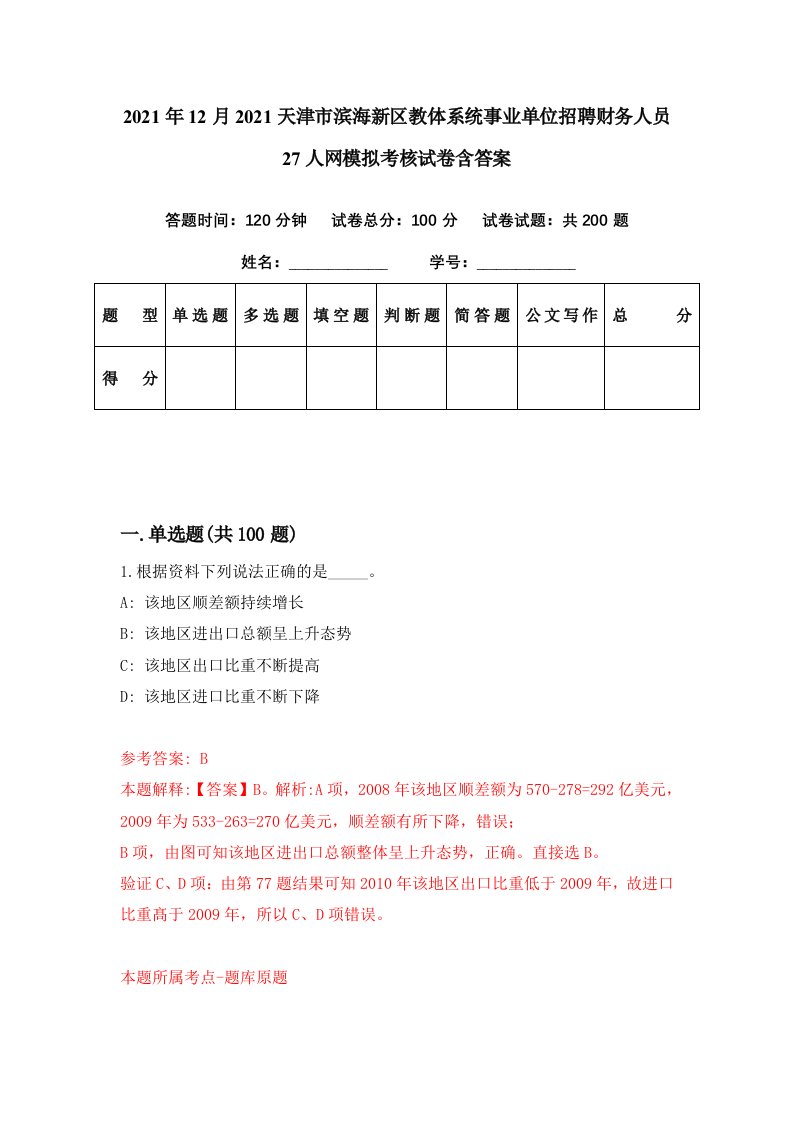 2021年12月2021天津市滨海新区教体系统事业单位招聘财务人员27人网模拟考核试卷含答案3