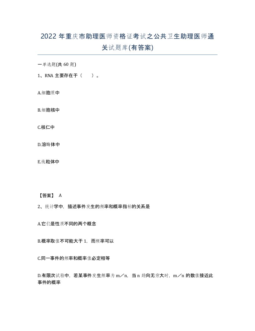 2022年重庆市助理医师资格证考试之公共卫生助理医师通关试题库有答案