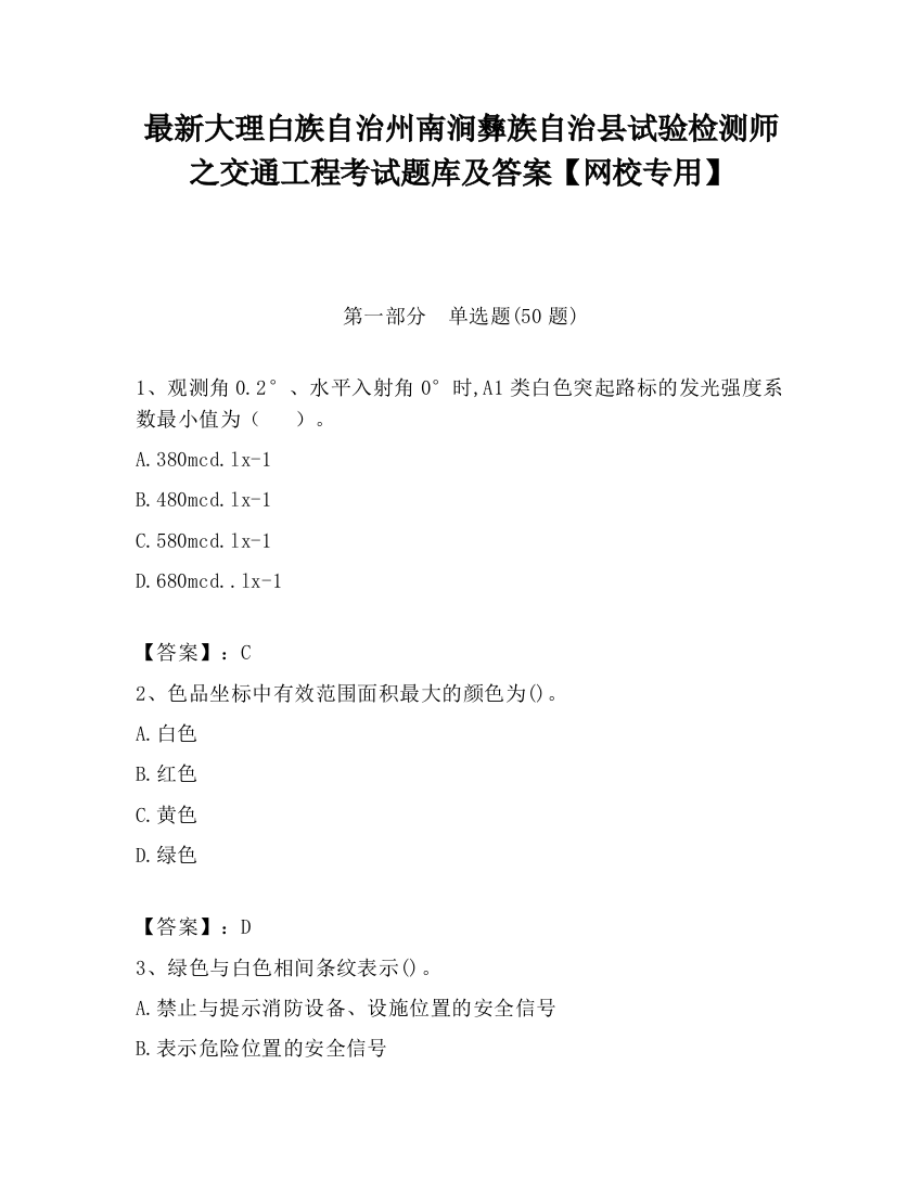 最新大理白族自治州南涧彝族自治县试验检测师之交通工程考试题库及答案【网校专用】