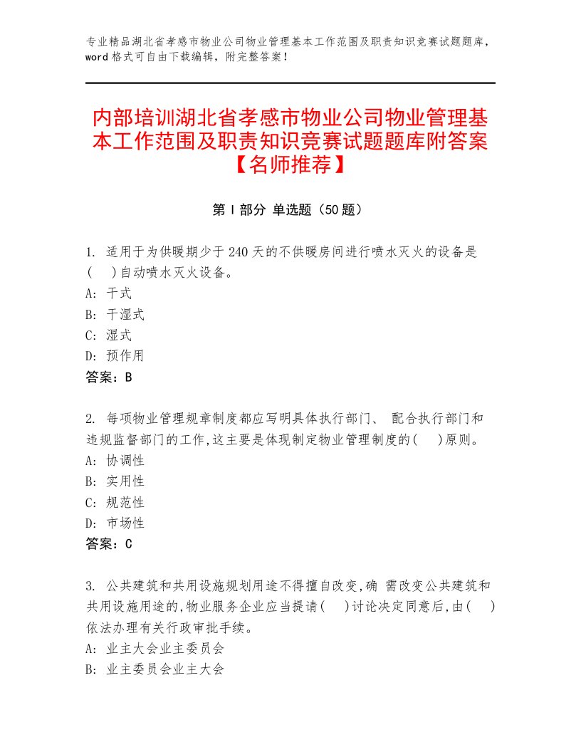 内部培训湖北省孝感市物业公司物业管理基本工作范围及职责知识竞赛试题题库附答案【名师推荐】