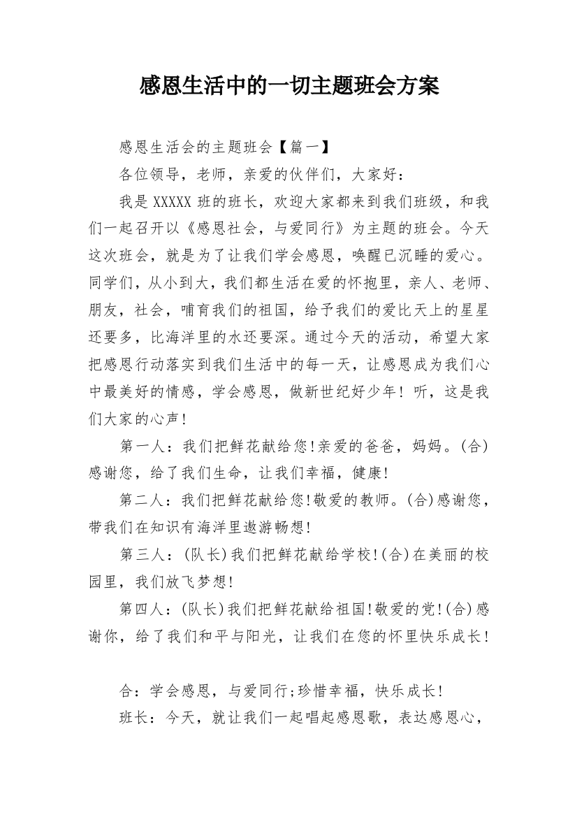 感恩生活中的一切主题班会方案