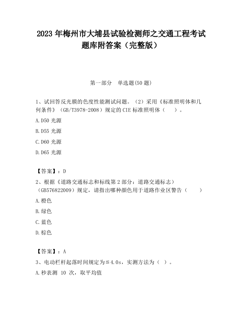 2023年梅州市大埔县试验检测师之交通工程考试题库附答案（完整版）