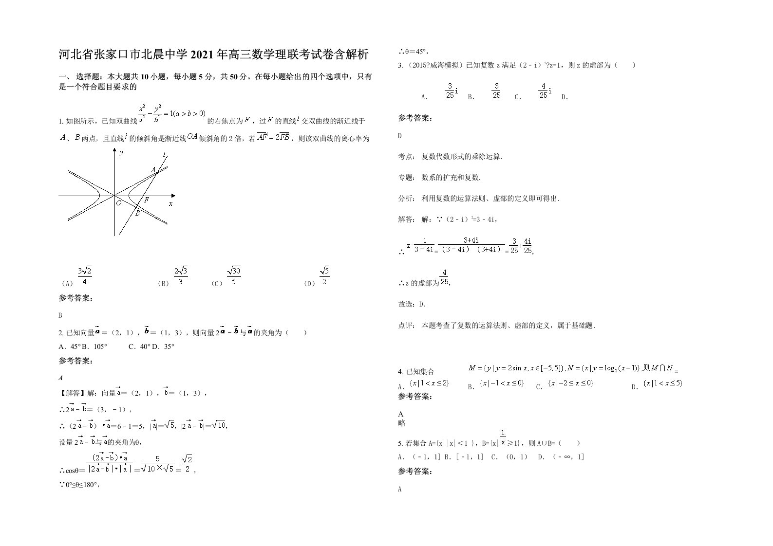 河北省张家口市北晨中学2021年高三数学理联考试卷含解析