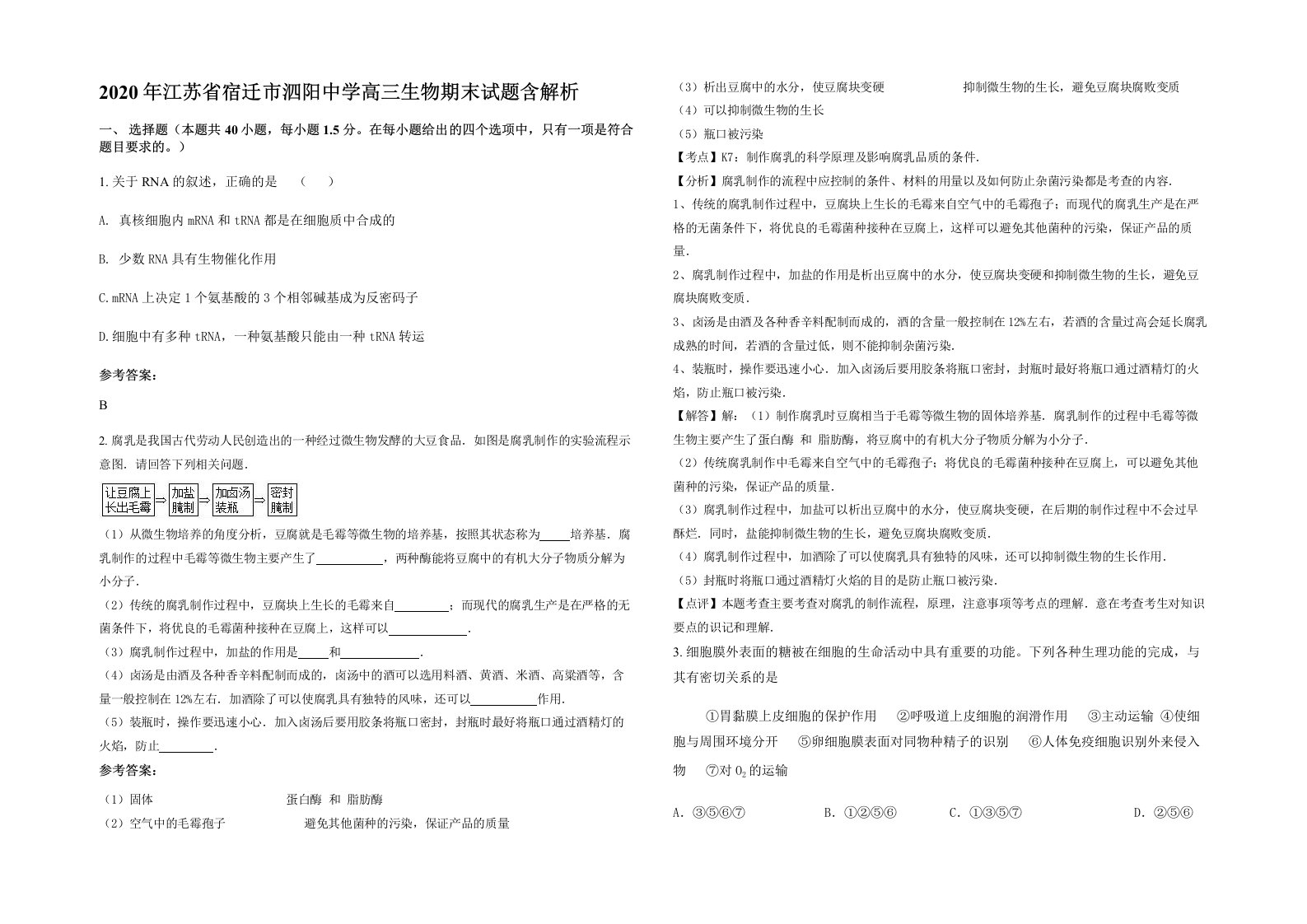 2020年江苏省宿迁市泗阳中学高三生物期末试题含解析