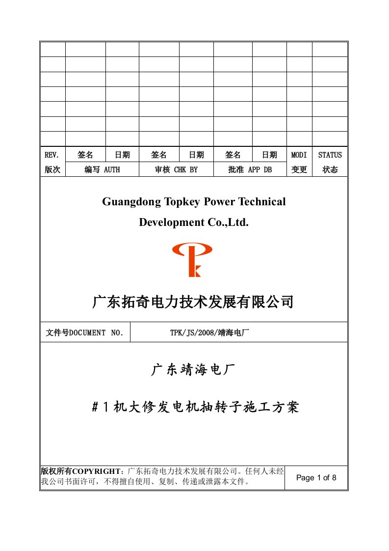 600MW发电机抽转子施工方案