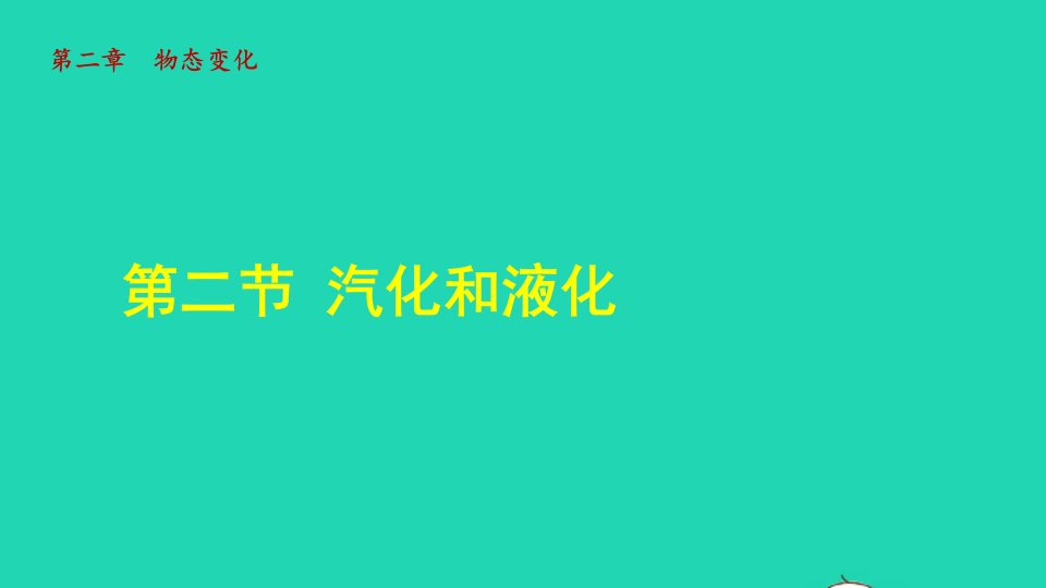 2021秋八年级物理上册第2章物态变化第二节汽化和液化授课课件新版苏科版