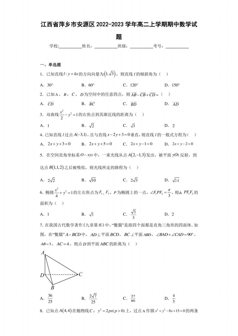 江西省萍乡市安源区2022-2023学年高二上学期期中数学试题（含答案解析）