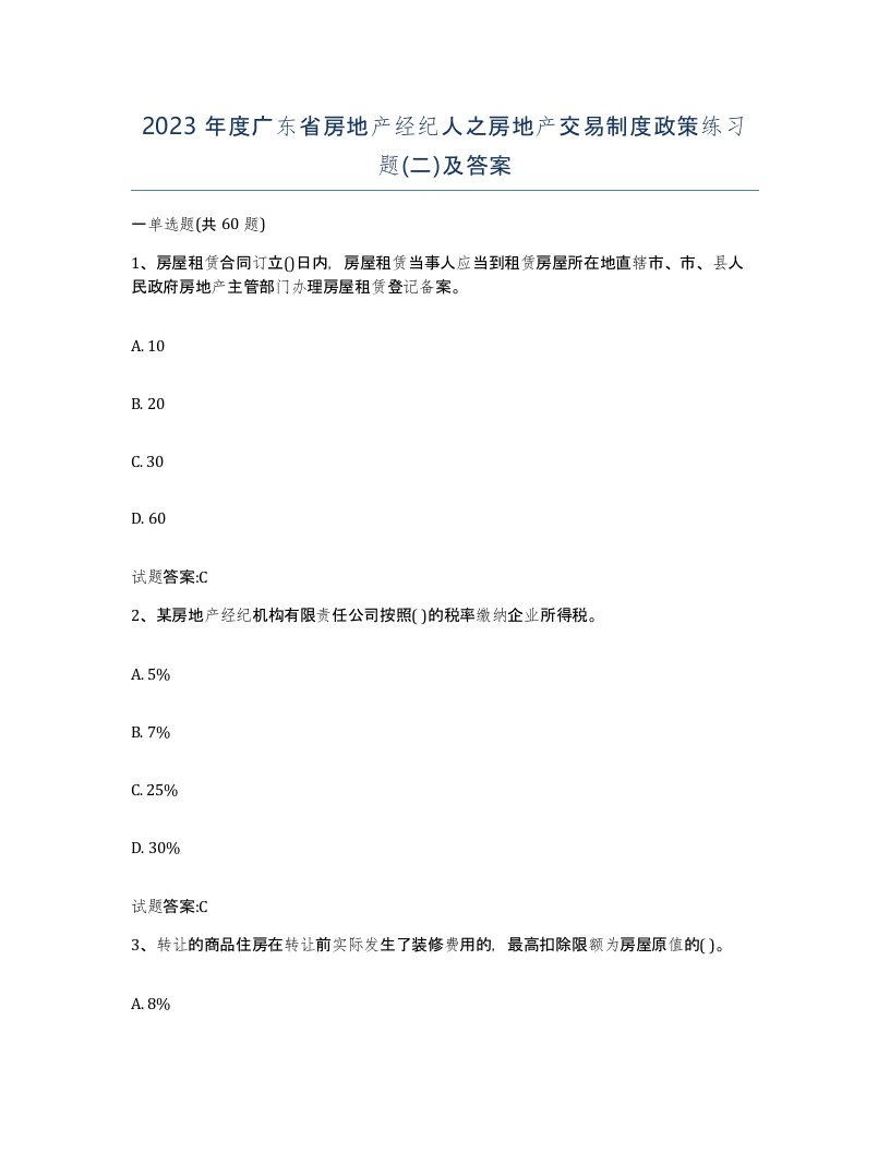 2023年度广东省房地产经纪人之房地产交易制度政策练习题二及答案