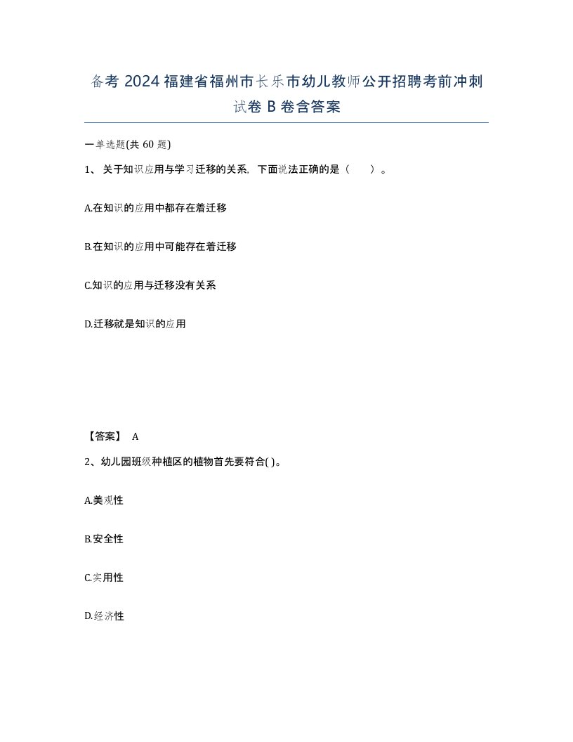 备考2024福建省福州市长乐市幼儿教师公开招聘考前冲刺试卷B卷含答案