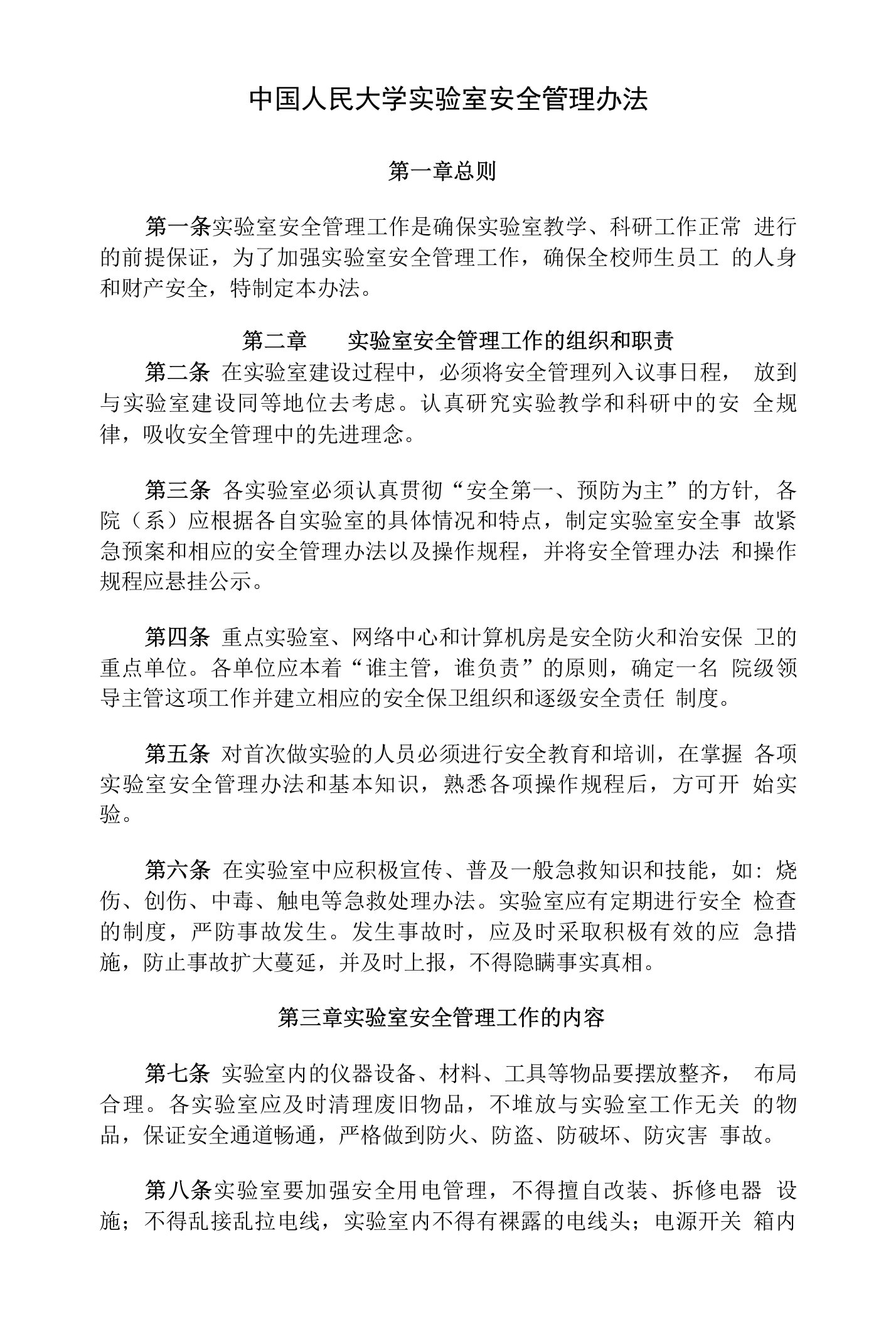 中国人民大学实验室安全管理办法