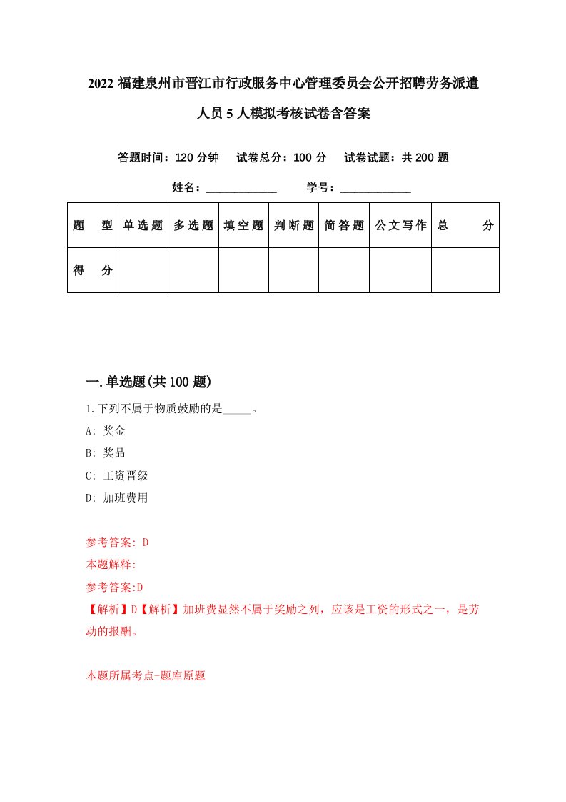 2022福建泉州市晋江市行政服务中心管理委员会公开招聘劳务派遣人员5人模拟考核试卷含答案6