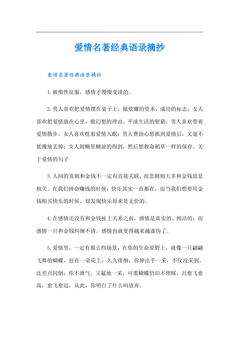 爱情名著经典语录摘抄