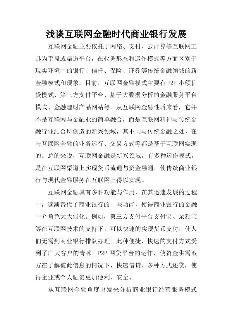 浅谈互联网金融时代商业银行发展.docx