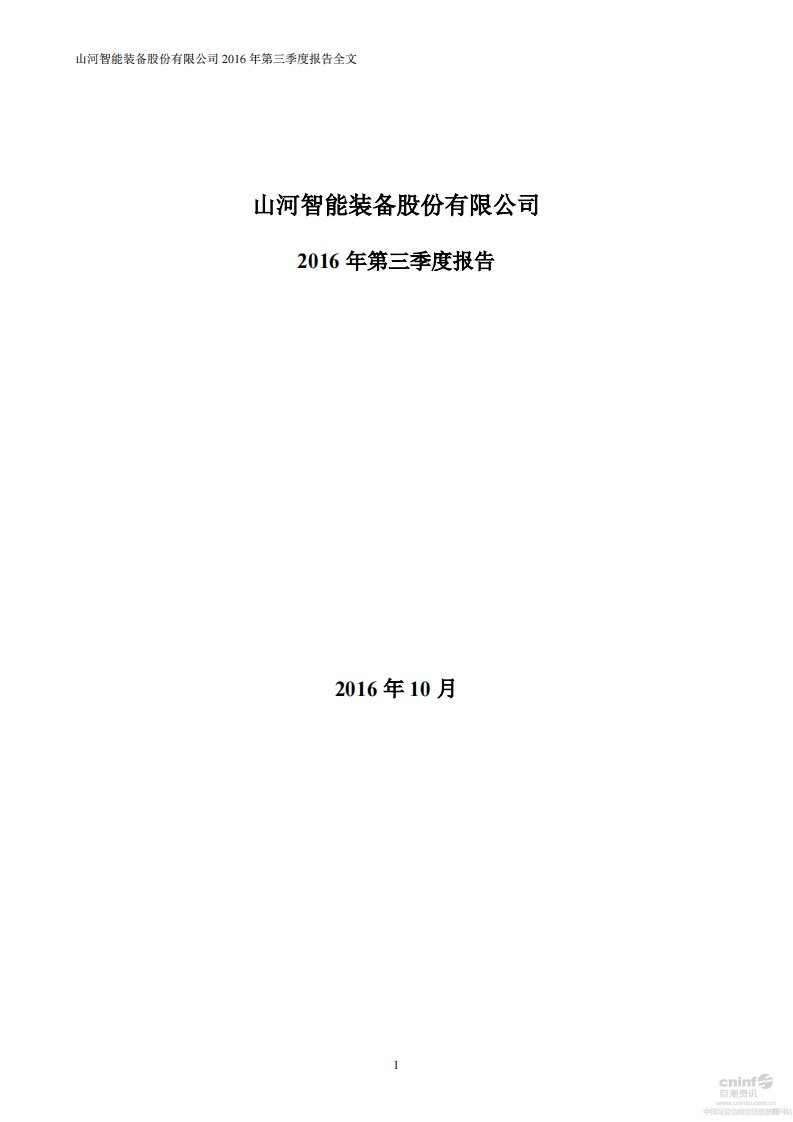 深交所-山河智能：2016年第三季度报告全文（更新后）-20161110