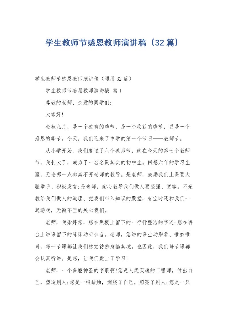 学生教师节感恩教师演讲稿（32篇）