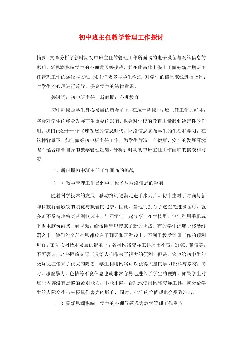 精编初中班主任教学管理工作探讨