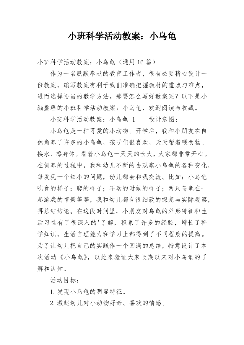 小班科学活动教案：小乌龟