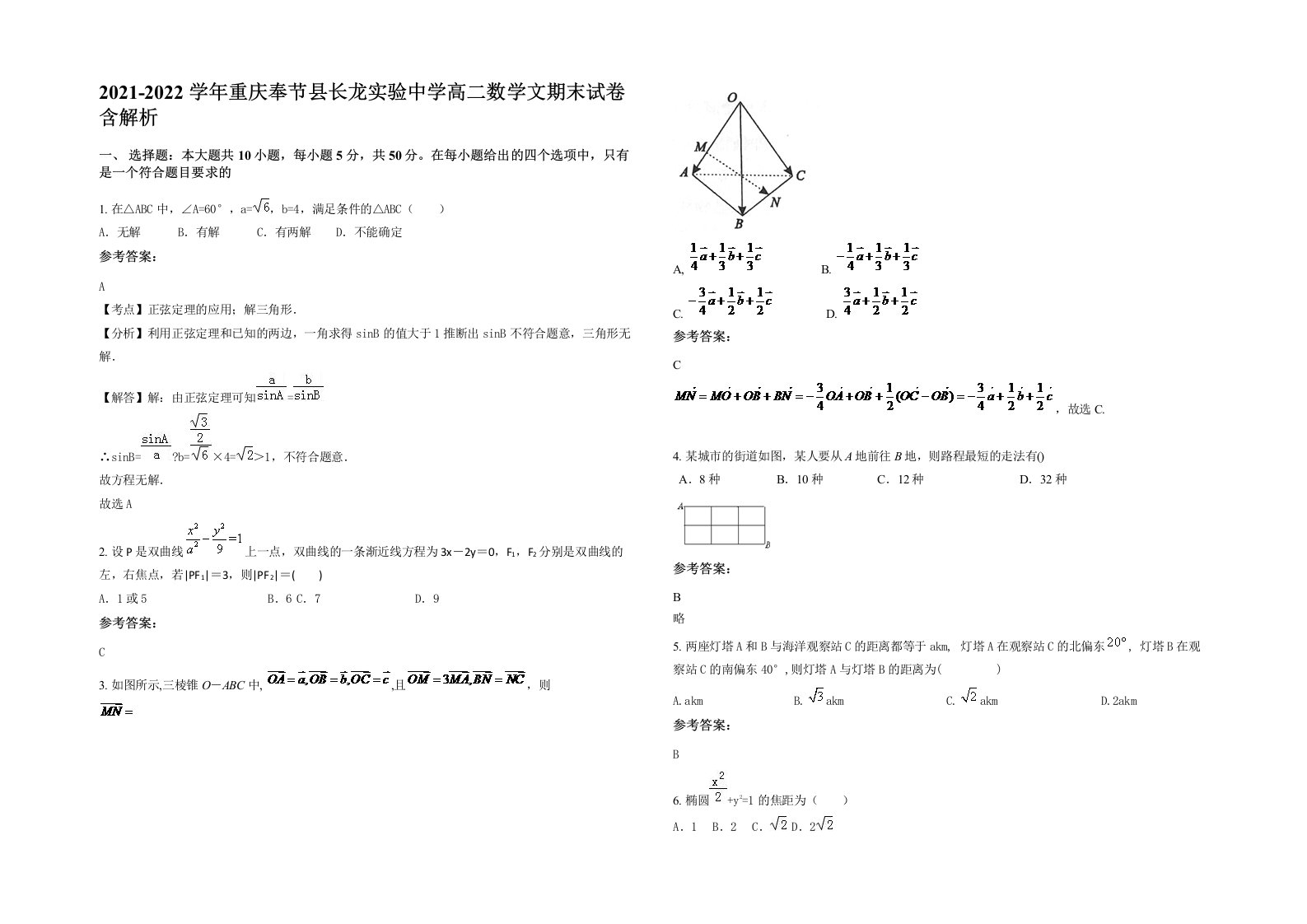 2021-2022学年重庆奉节县长龙实验中学高二数学文期末试卷含解析