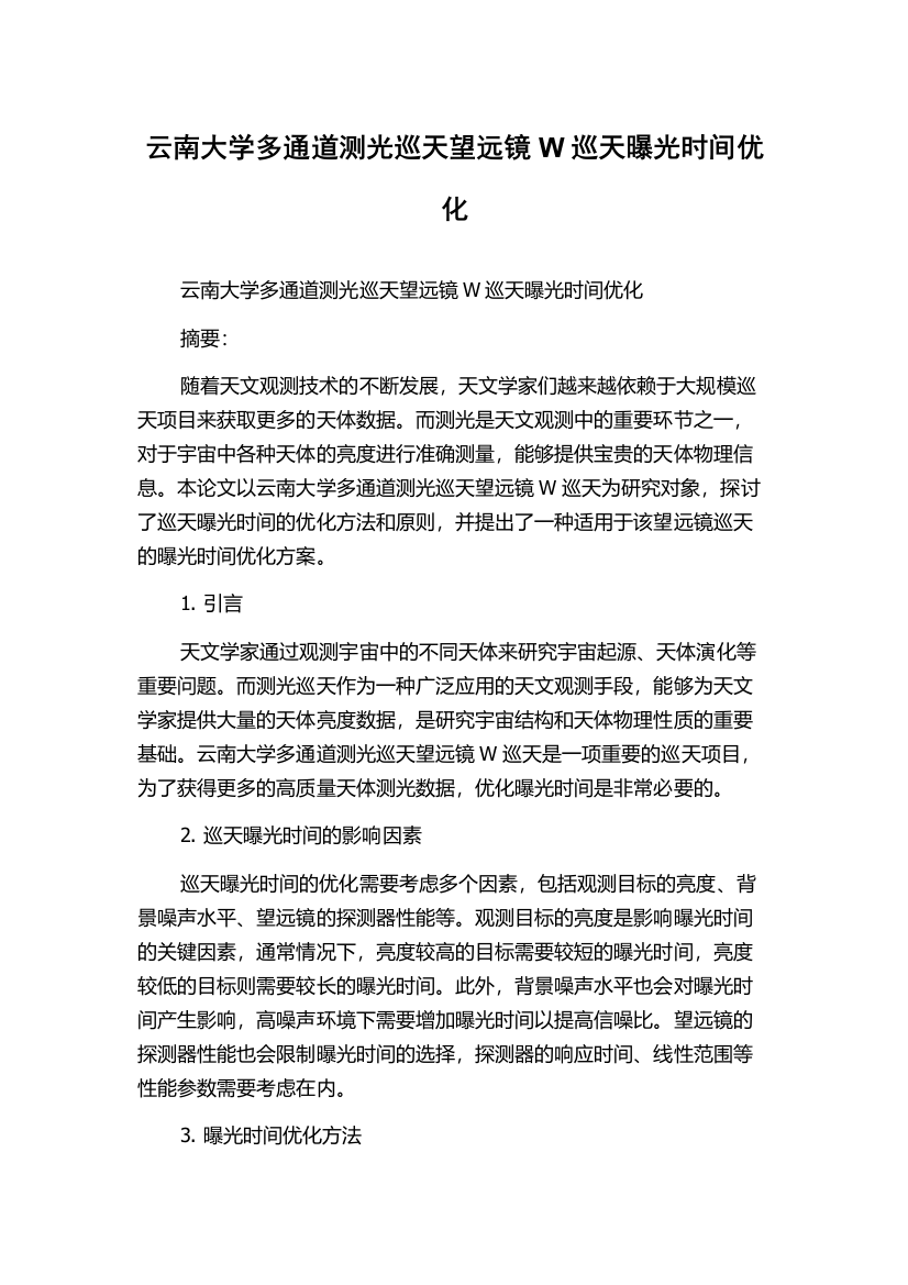 云南大学多通道测光巡天望远镜W巡天曝光时间优化