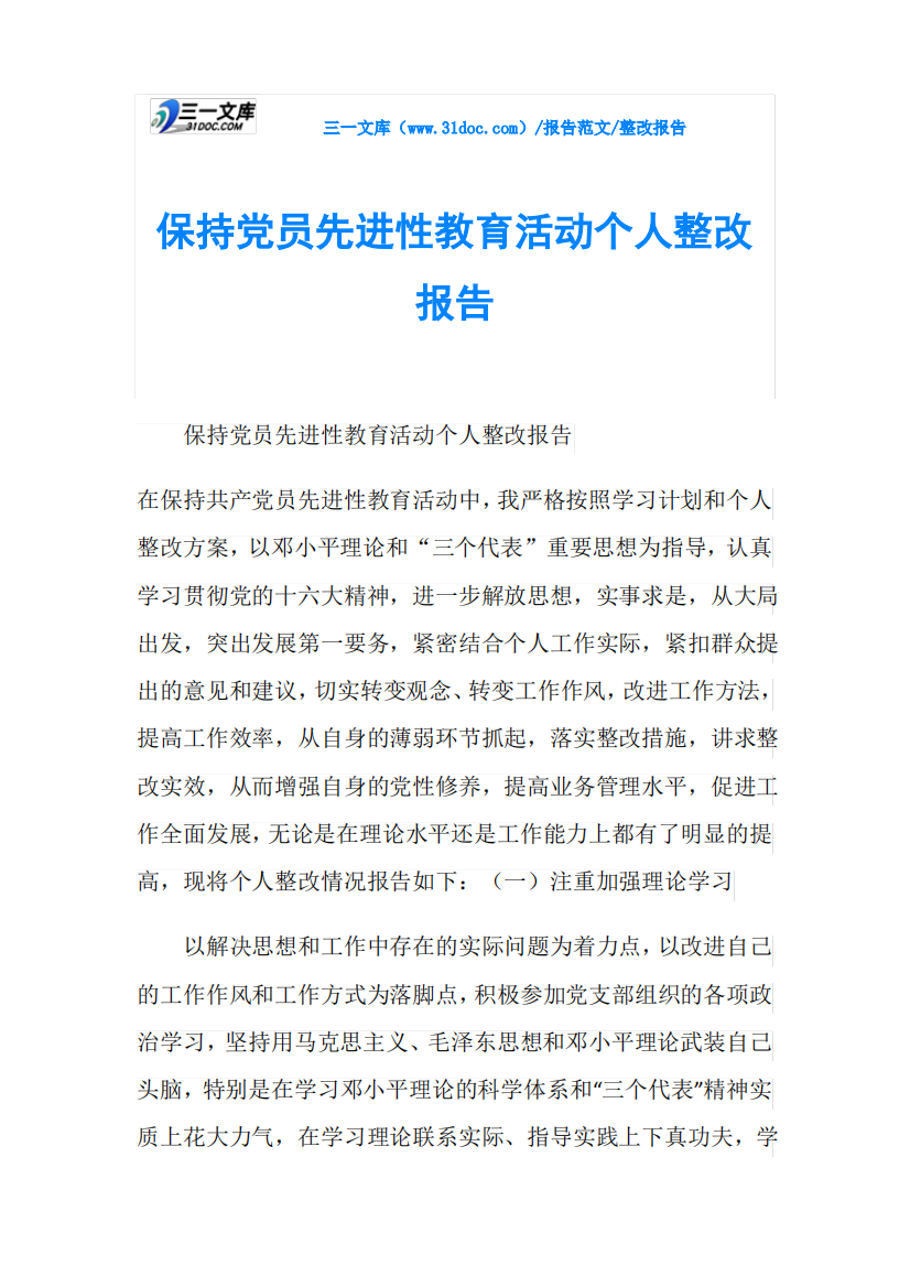 整改报告保持党员先进性教育活动个人整改报告