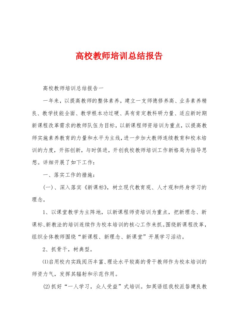 高校教师培训总结报告