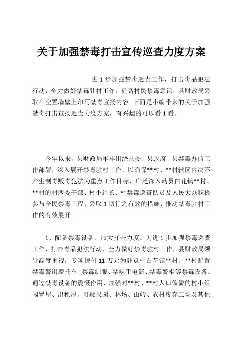 关于加强禁毒打击宣传巡查力度方案