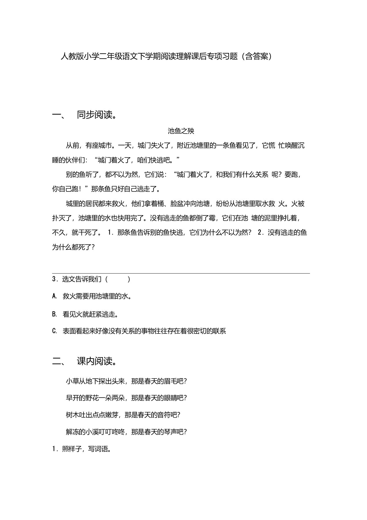 人教版小学二年级语文下学期阅读理解课后专项习题(含答案)