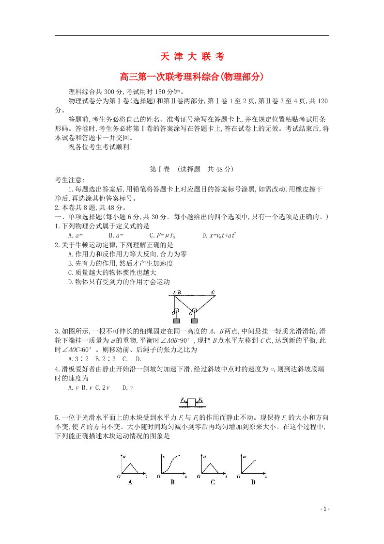 天津市高三物理第一次联考试题