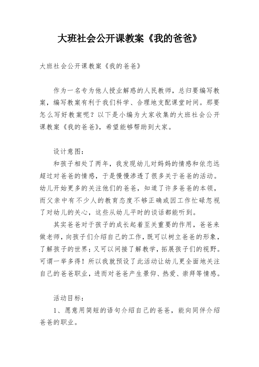 大班社会公开课教案《我的爸爸》