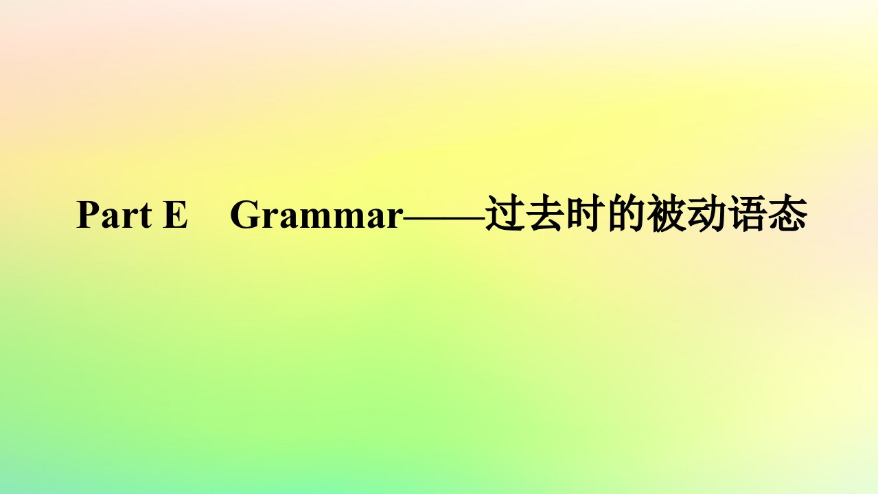 新教材2023版高中英语Unit10ConnectionsPartEGrammar__过去时的被动语态课件北师大版选择性必修第四册