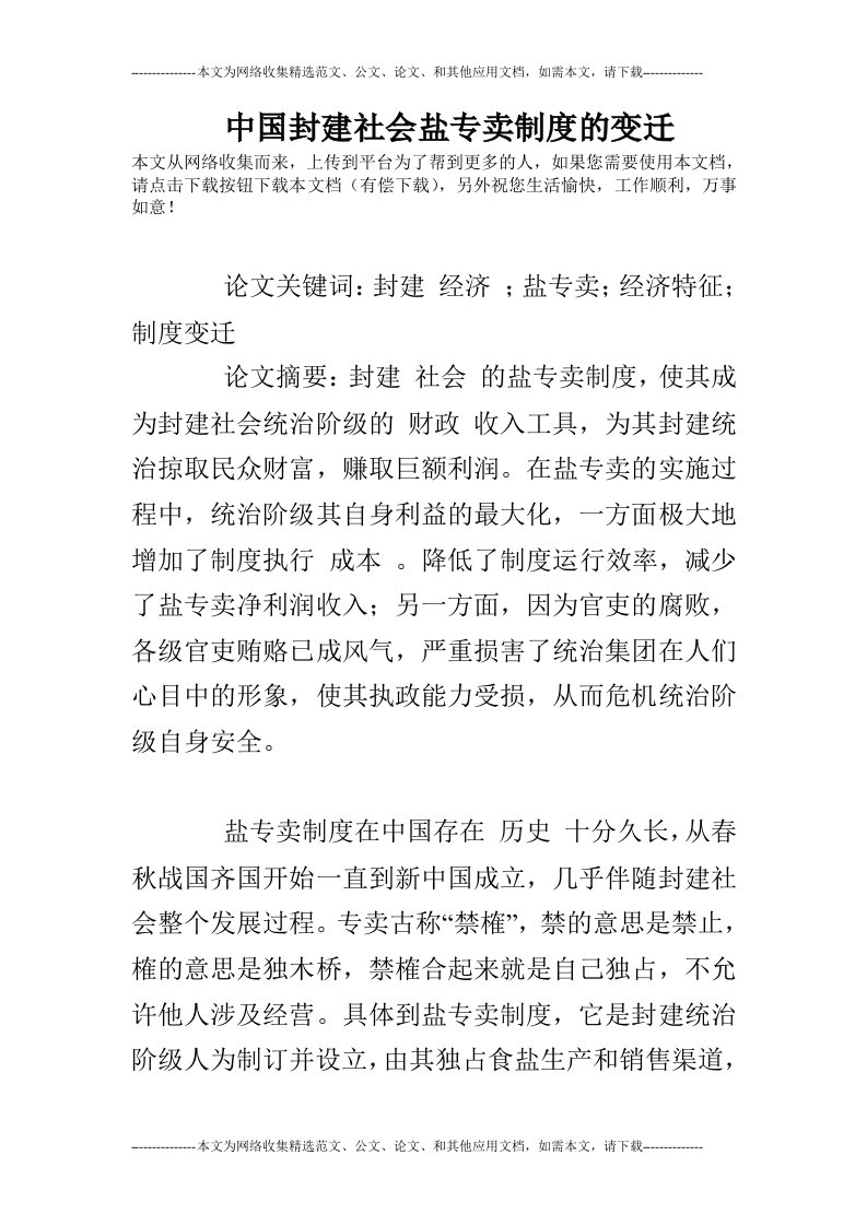 中国封建社会盐专卖制度的变迁