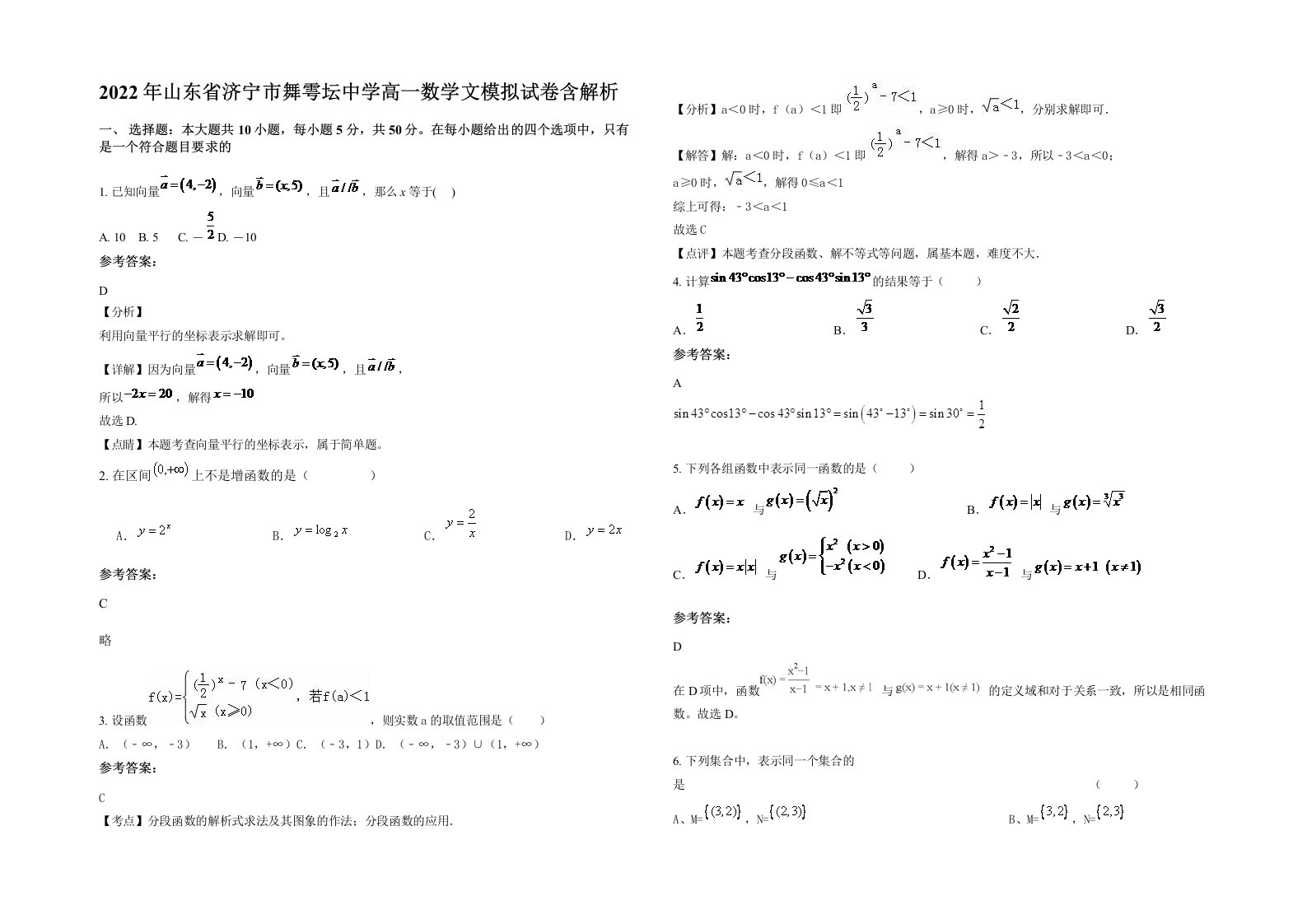 2022年山东省济宁市舞雩坛中学高一数学文模拟试卷含解析