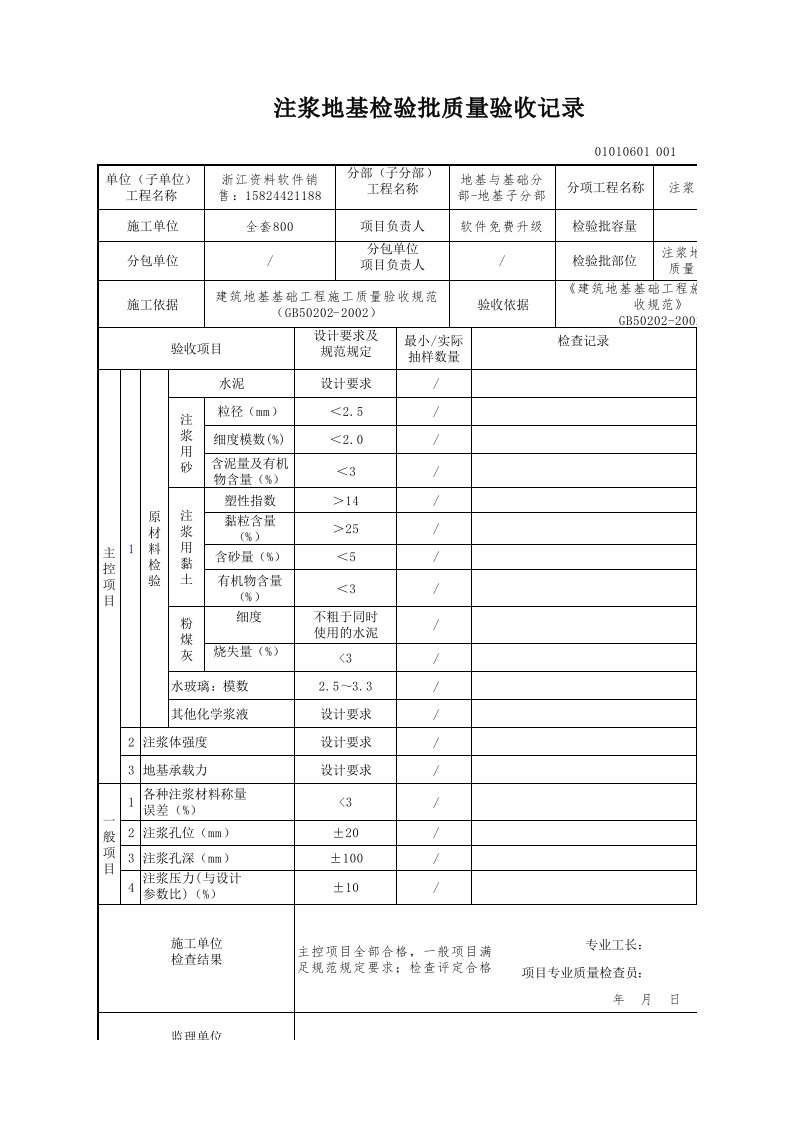 建筑工程-注浆地基检验批质量验收记录