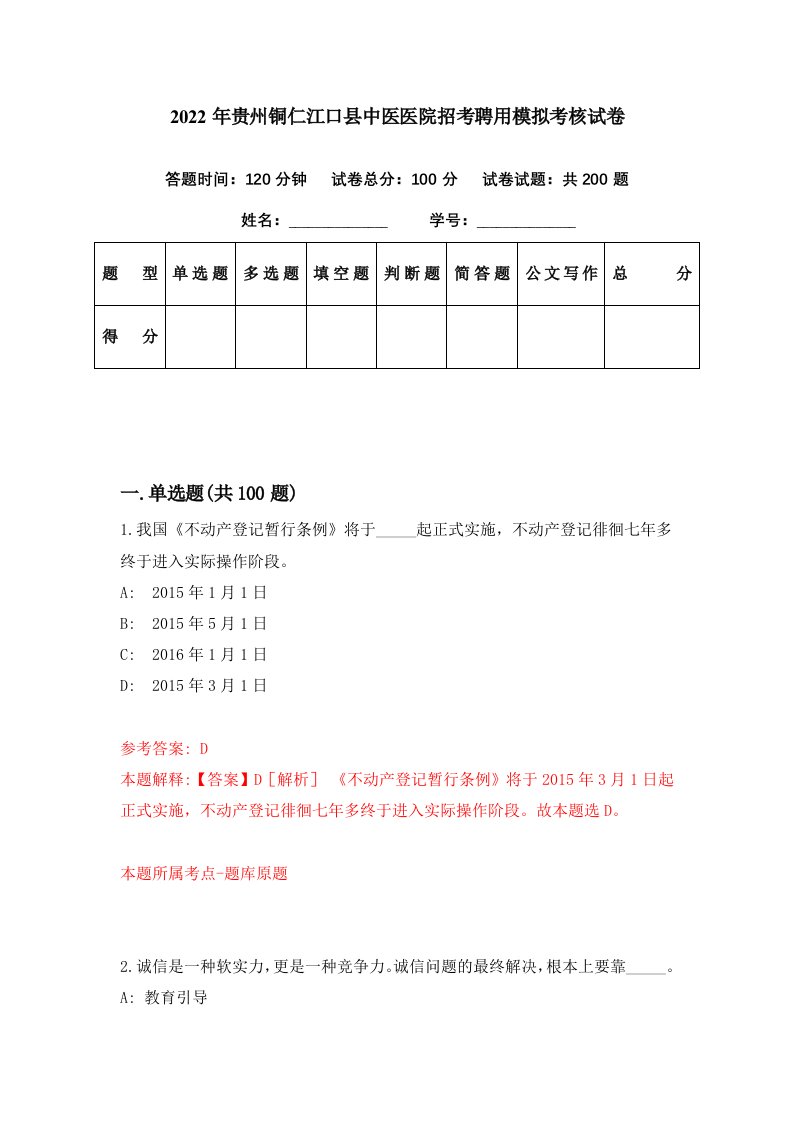 2022年贵州铜仁江口县中医医院招考聘用模拟考核试卷5