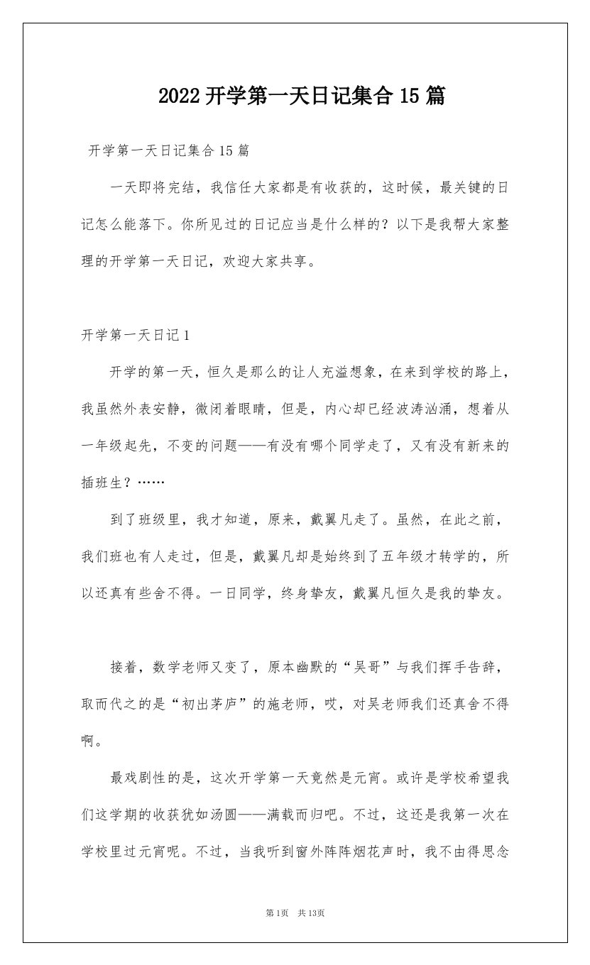 2022开学第一天日记集合15篇