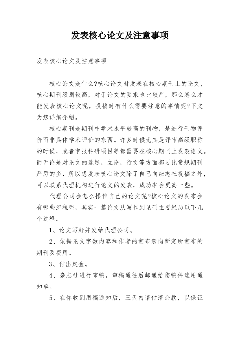 发表核心论文及注意事项