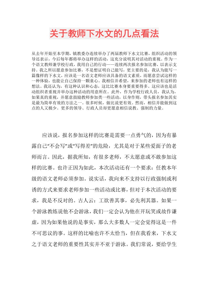 关于教师下水文的几点看法