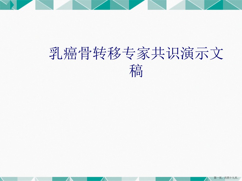 乳癌骨转移专家共识演示文稿