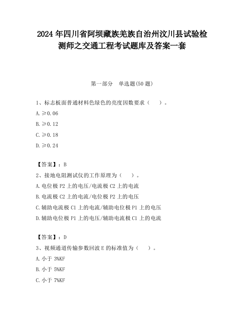 2024年四川省阿坝藏族羌族自治州汶川县试验检测师之交通工程考试题库及答案一套