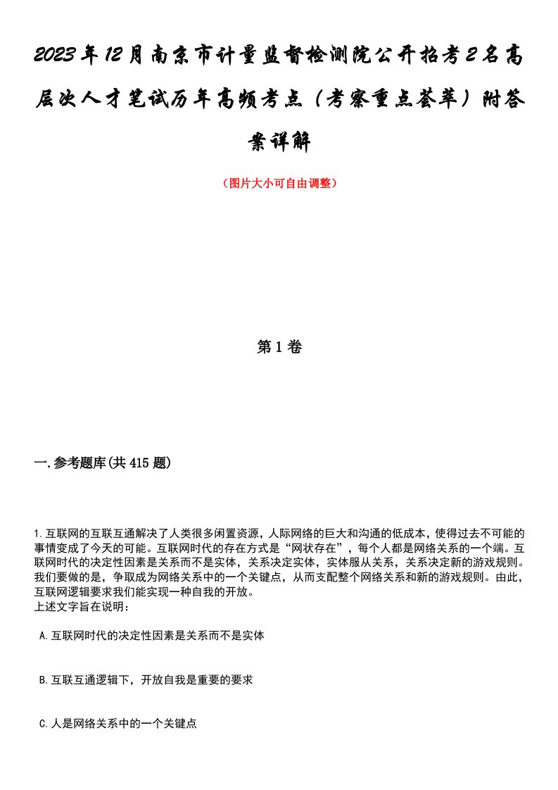 2023年12月南京市计量监督检测院公开招考2名高层次人才笔试历年高频考点（考察重点荟萃）附答案详解