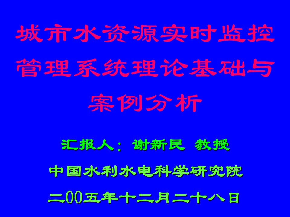 城市水资源实时监控管理系统理论基础与案例0512221