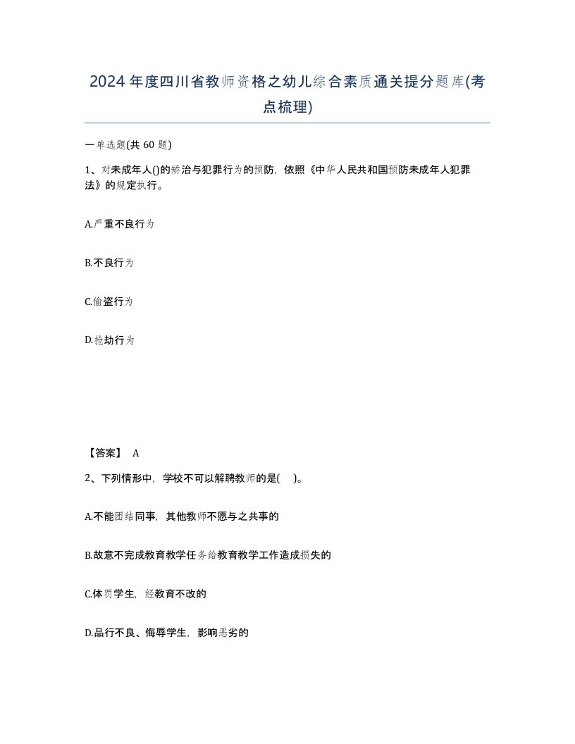 2024年度四川省教师资格之幼儿综合素质通关提分题库考点梳理